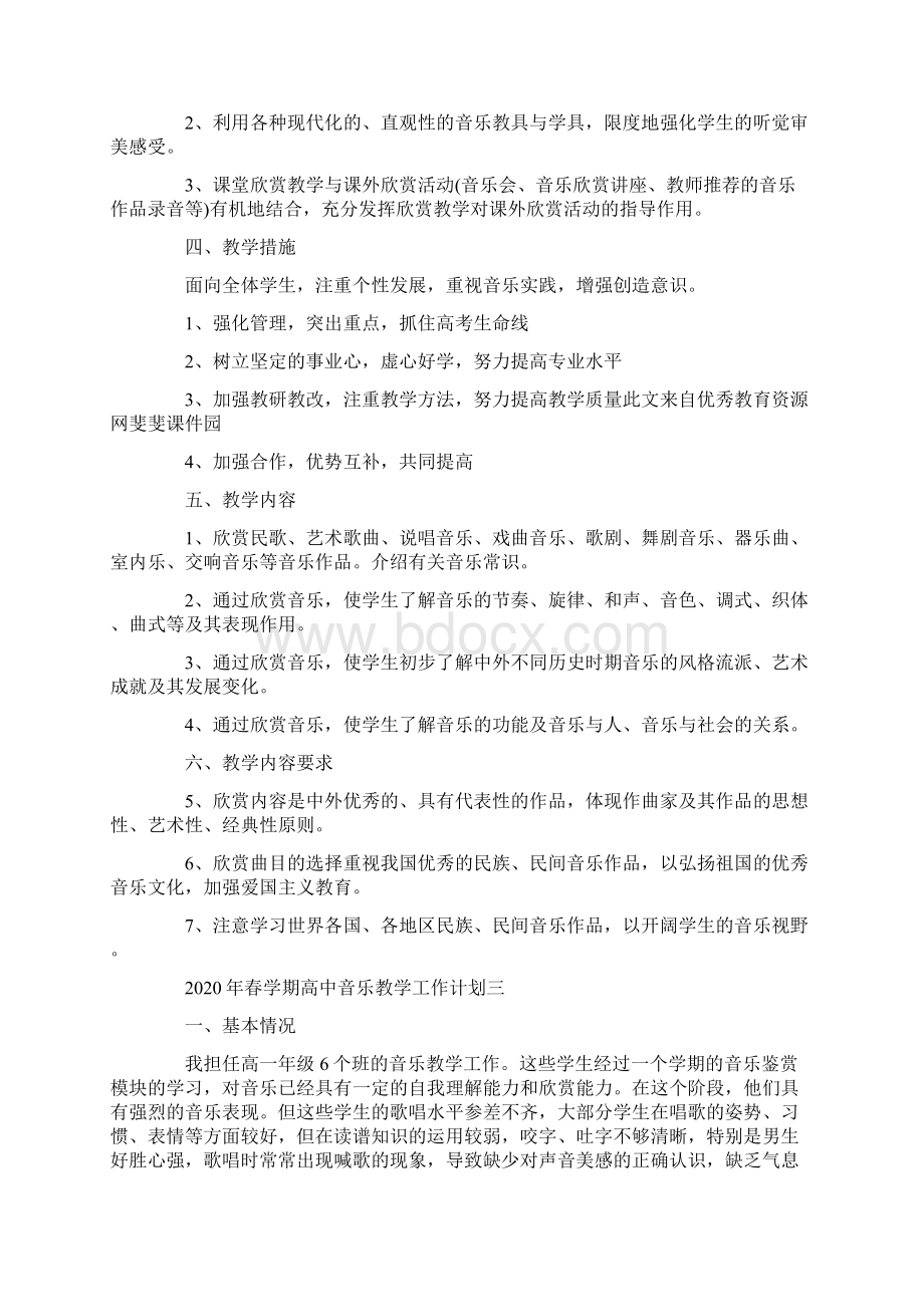 春学期高中音乐教学工作计划五篇.docx_第3页