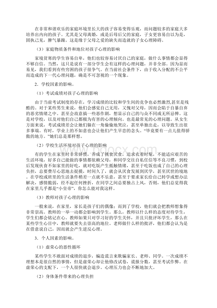 探讨如何对中小学生实施心理健康教育.docx_第2页