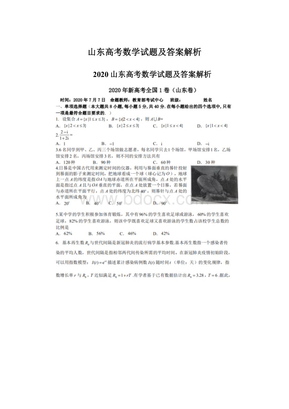 山东高考数学试题及答案解析.docx_第1页