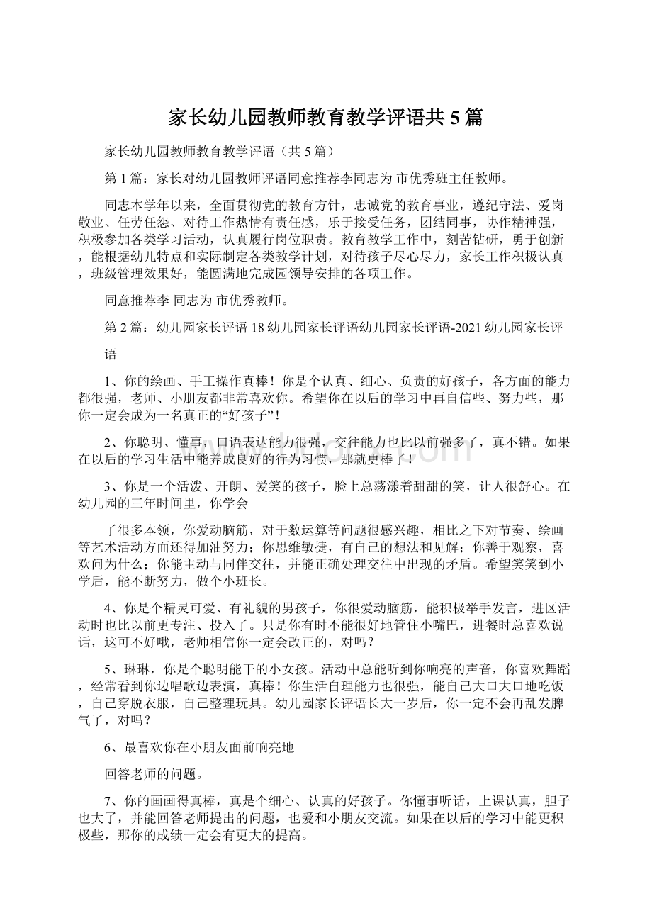 家长幼儿园教师教育教学评语共5篇.docx