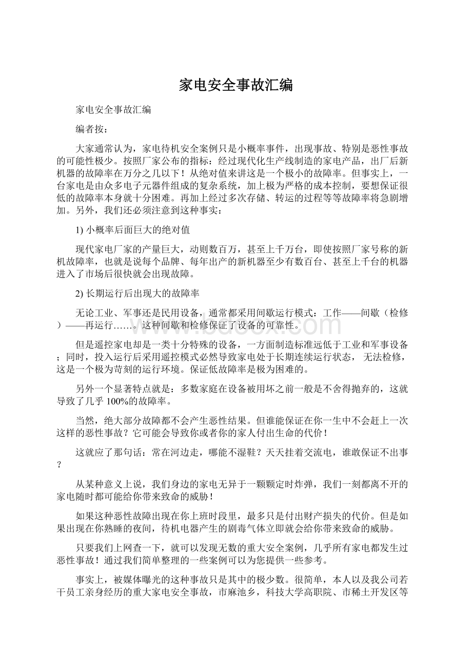 家电安全事故汇编Word文件下载.docx