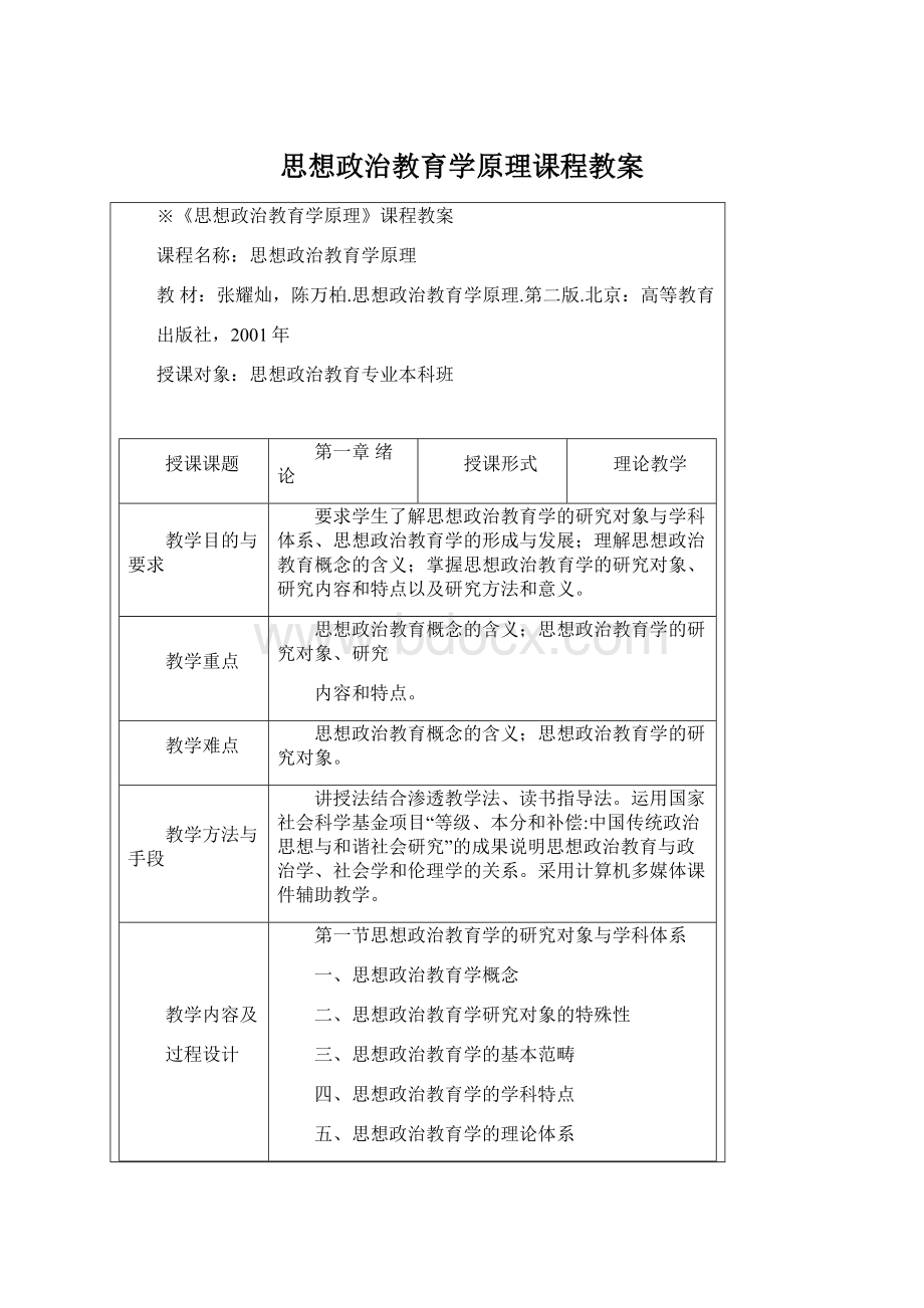 思想政治教育学原理课程教案.docx_第1页