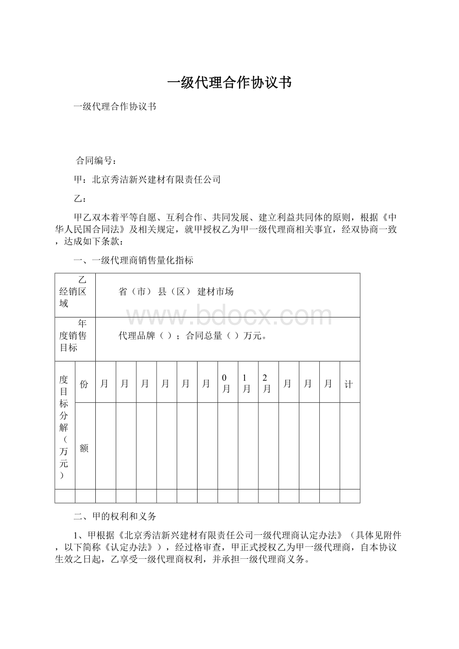 一级代理合作协议书.docx_第1页