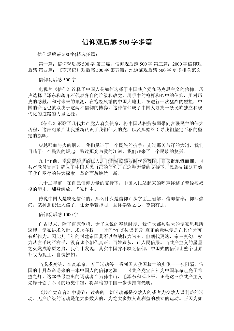 信仰观后感500字多篇.docx