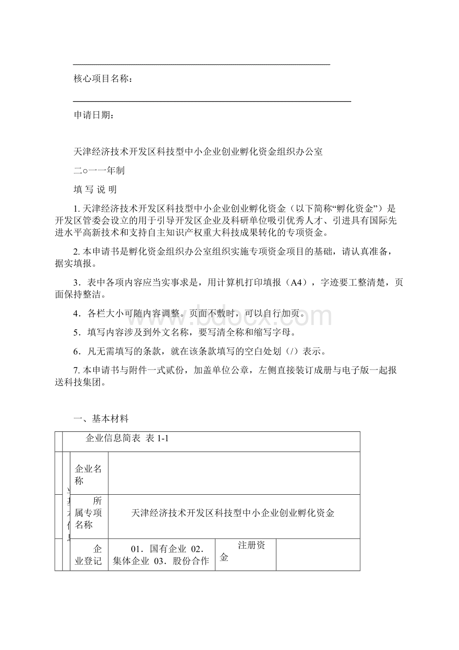 开发区孵化资金申报材料.docx_第2页