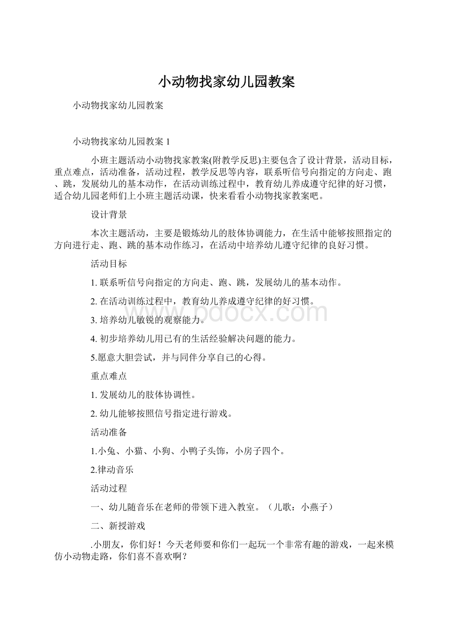 小动物找家幼儿园教案Word下载.docx_第1页