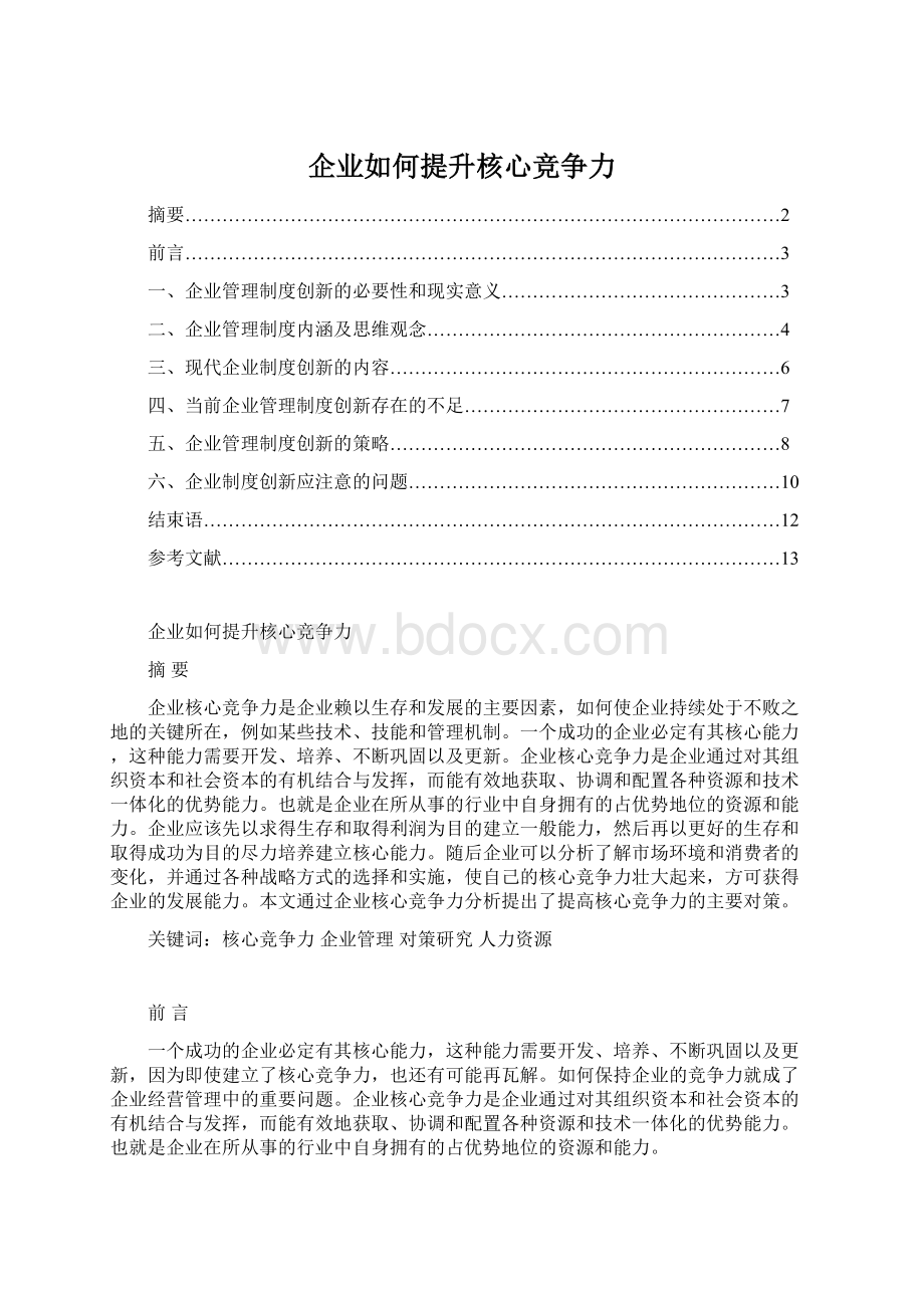 企业如何提升核心竞争力Word文件下载.docx_第1页