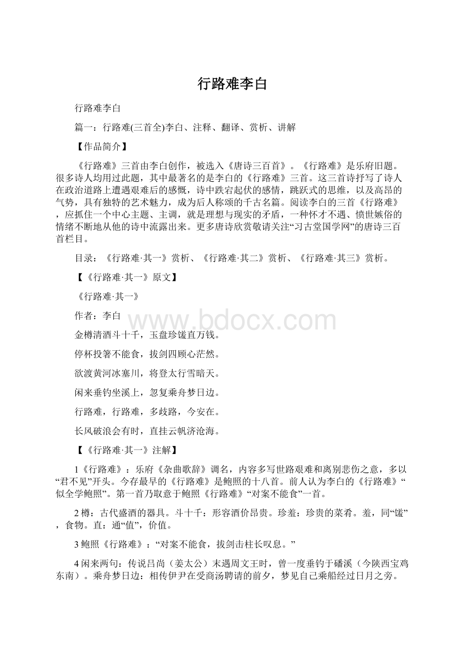 行路难李白Word文档下载推荐.docx