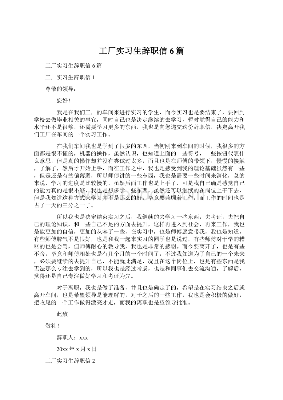 工厂实习生辞职信6篇.docx