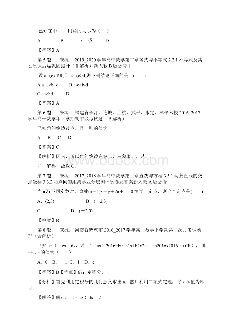 内蒙古呼伦贝尔市鄂伦春旗大杨树镇第四中学 高中部高考数学选择题专项训练一模.docx_第2页