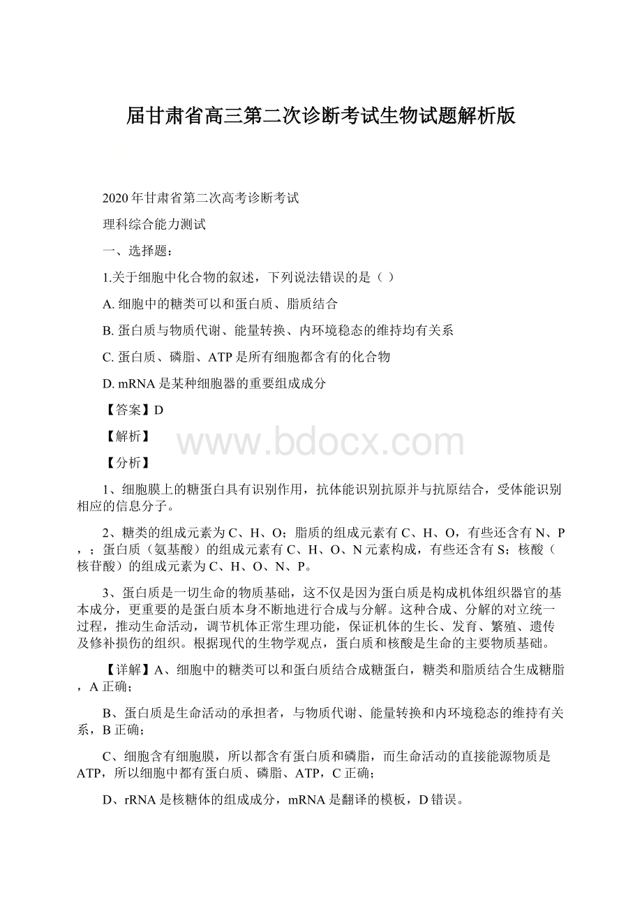 届甘肃省高三第二次诊断考试生物试题解析版Word文档格式.docx_第1页