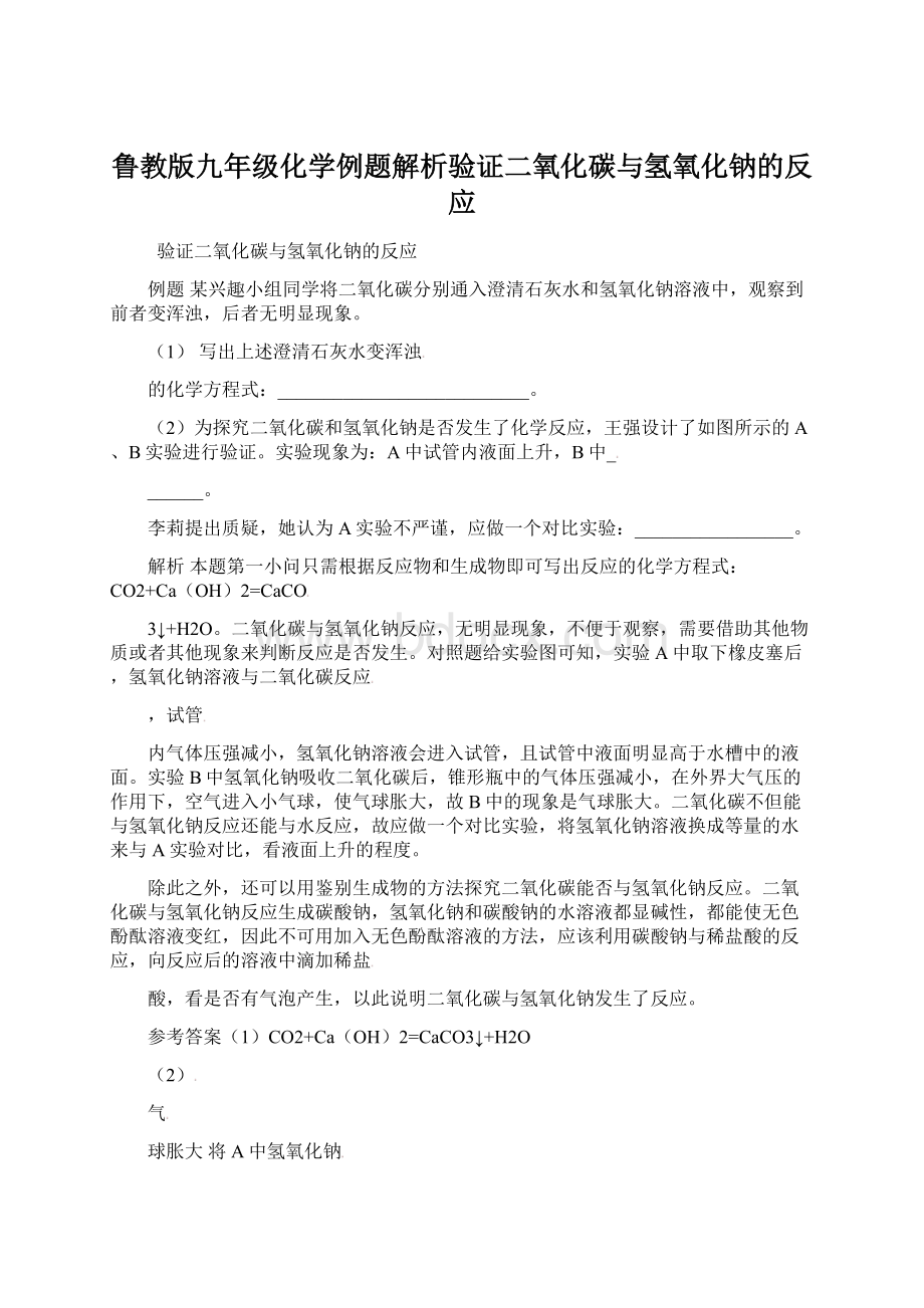 鲁教版九年级化学例题解析验证二氧化碳与氢氧化钠的反应.docx_第1页