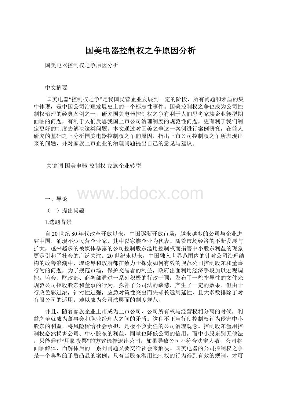 国美电器控制权之争原因分析Word格式文档下载.docx