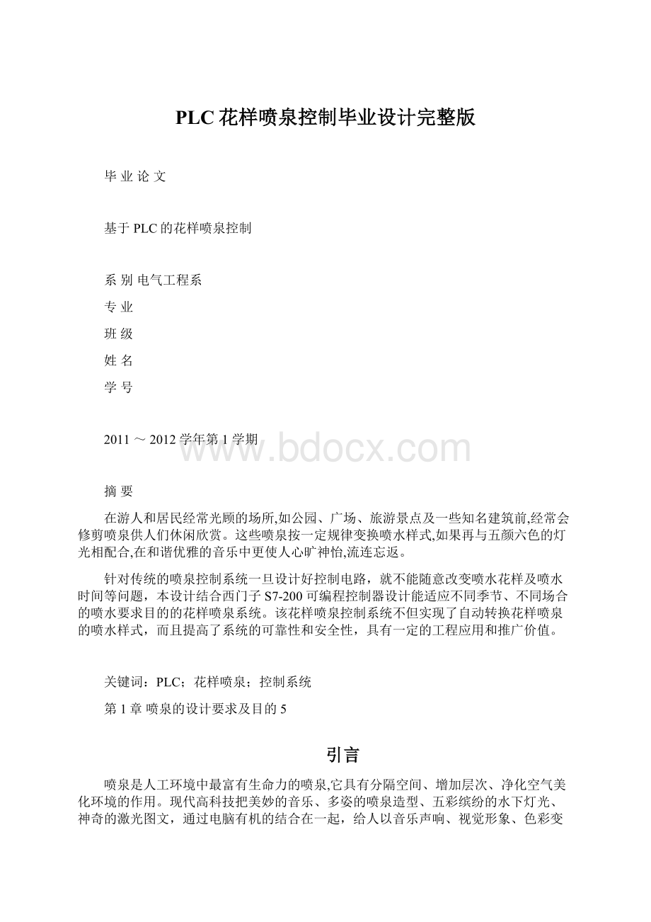 PLC花样喷泉控制毕业设计完整版Word格式文档下载.docx