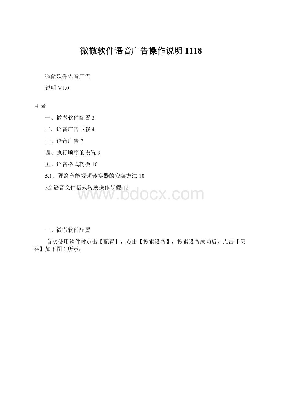 微微软件语音广告操作说明1118Word下载.docx