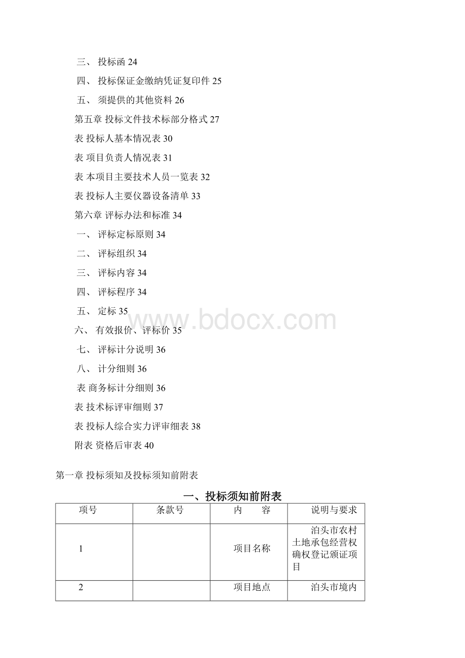 泊头市农村土地承包经营权确权登记颁证项目招标文件.docx_第2页