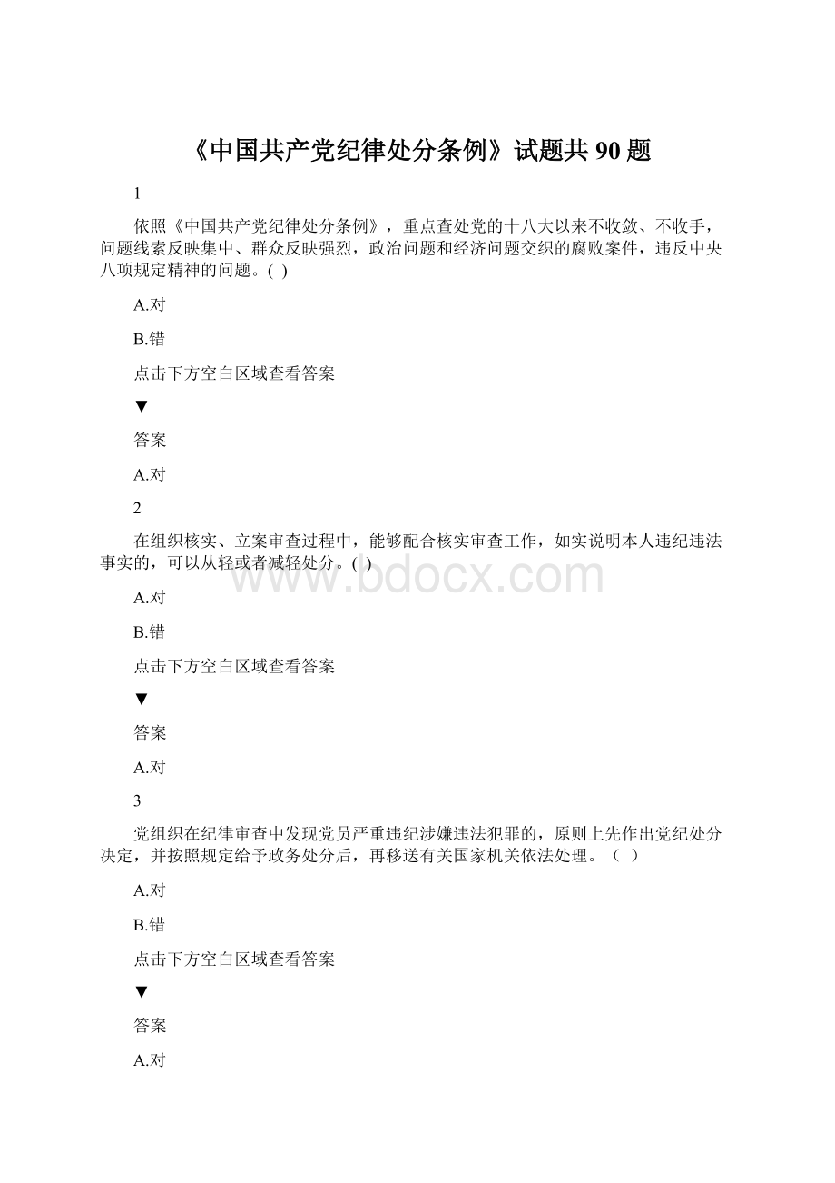 《中国共产党纪律处分条例》试题共90题Word格式.docx