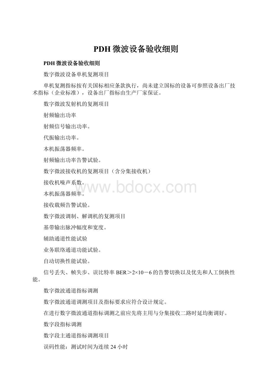 PDH微波设备验收细则文档格式.docx_第1页