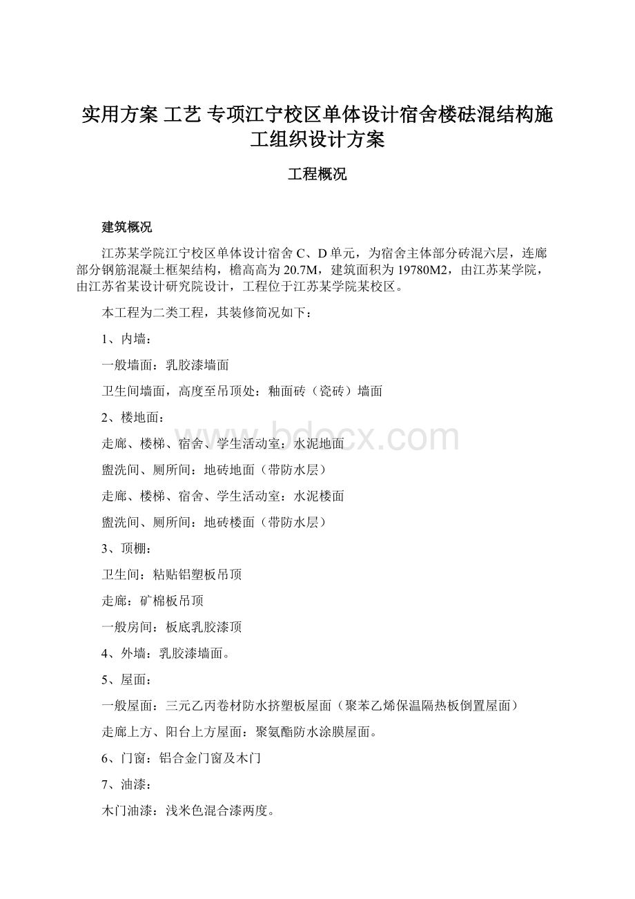 实用方案 工艺 专项江宁校区单体设计宿舍楼砝混结构施工组织设计方案.docx