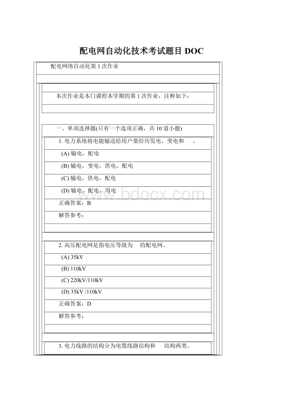 配电网自动化技术考试题目DOCWord格式.docx_第1页