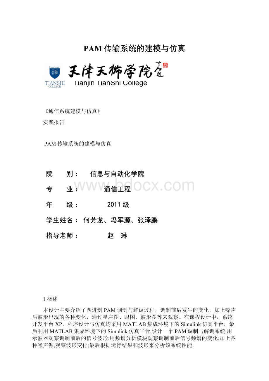 PAM传输系统的建模与仿真Word格式文档下载.docx_第1页