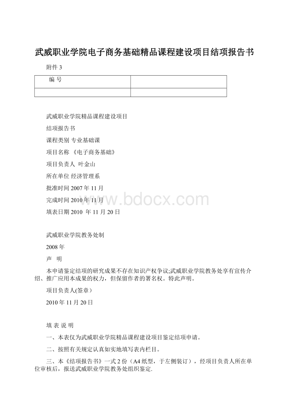 武威职业学院电子商务基础精品课程建设项目结项报告书.docx