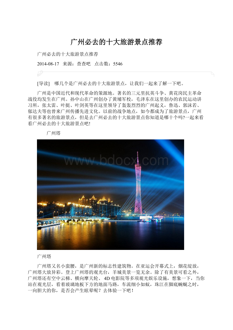 广州必去的十大旅游景点推荐.docx_第1页