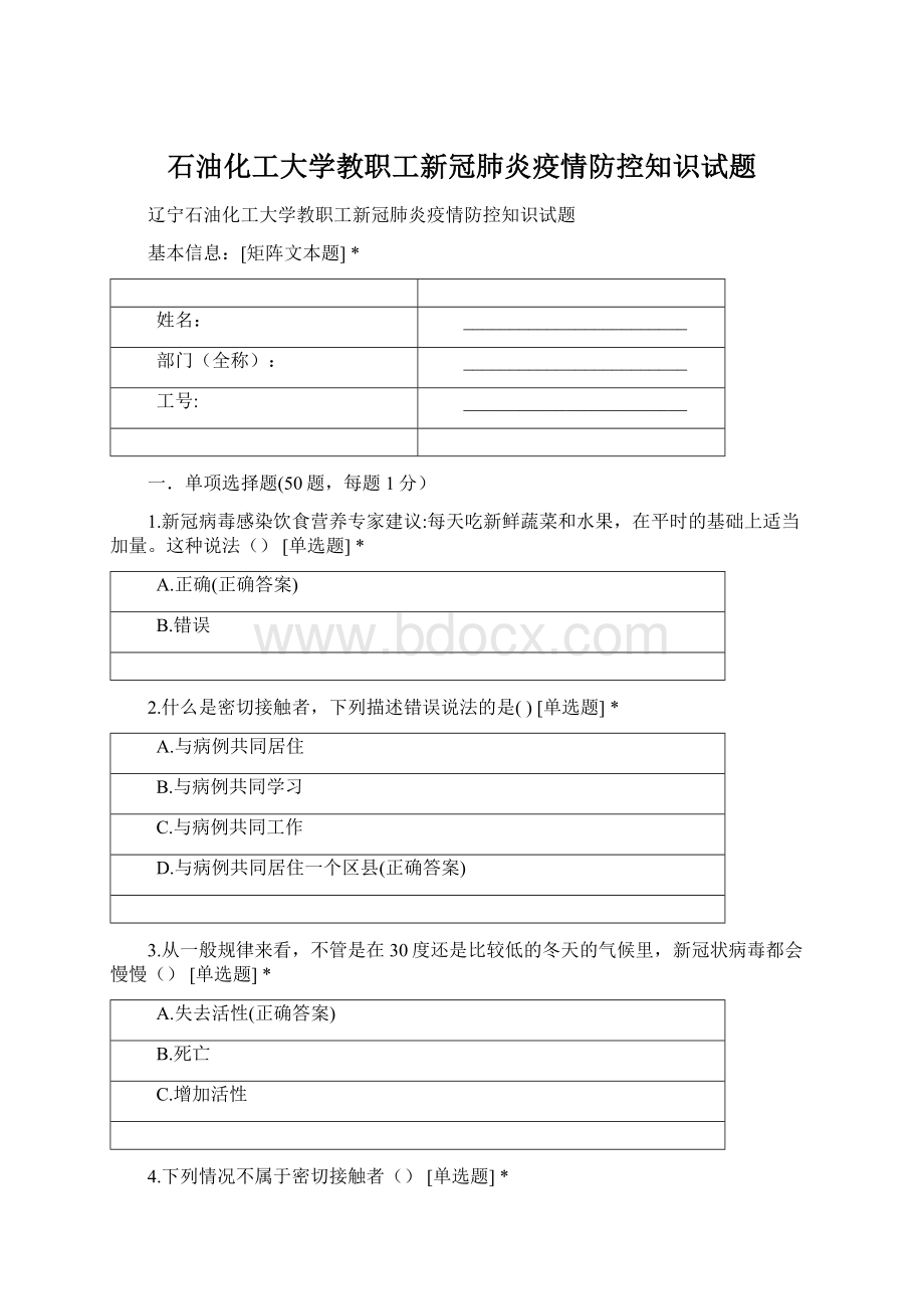 石油化工大学教职工新冠肺炎疫情防控知识试题.docx_第1页