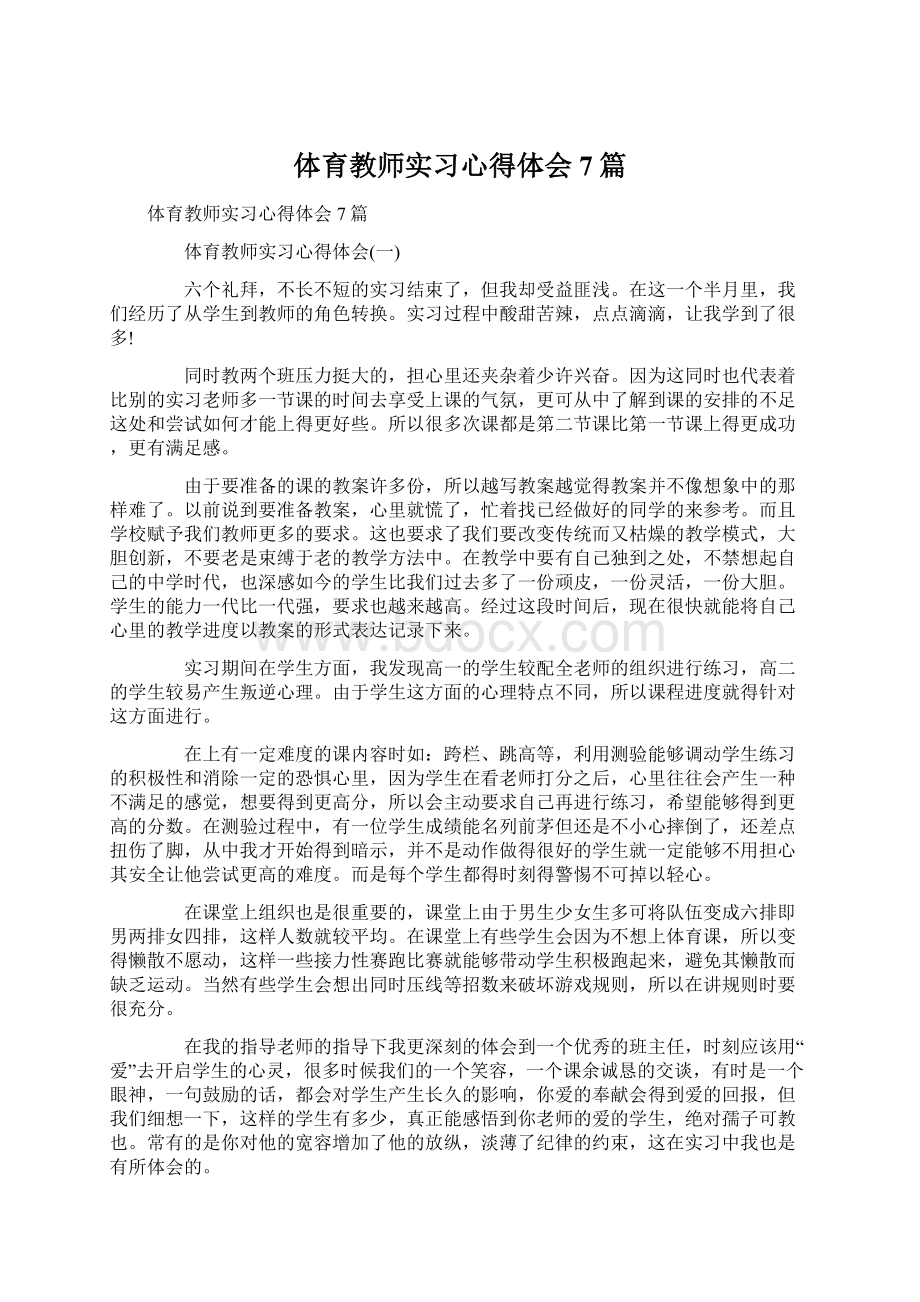 体育教师实习心得体会7篇.docx_第1页