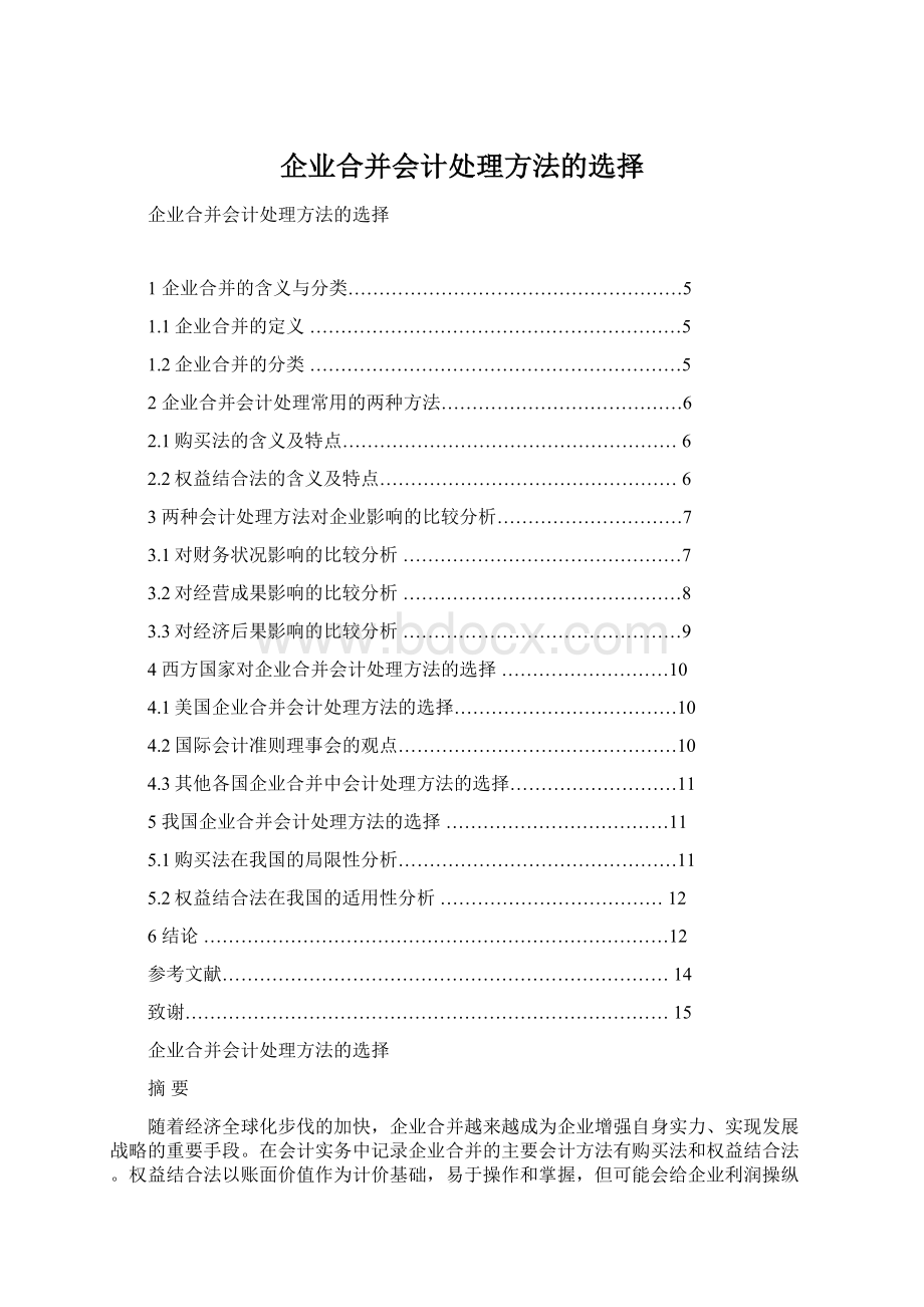 企业合并会计处理方法的选择文档格式.docx