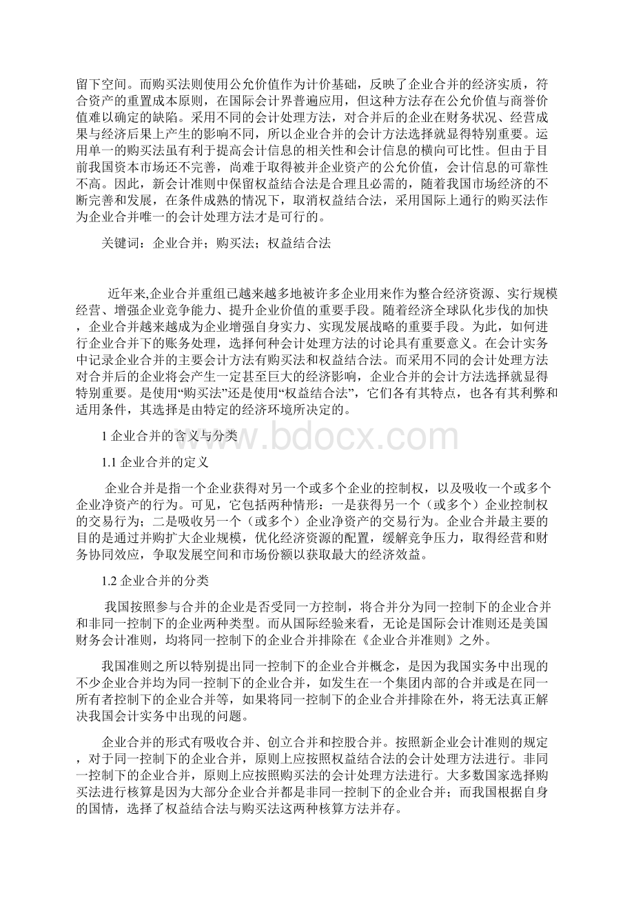 企业合并会计处理方法的选择文档格式.docx_第2页