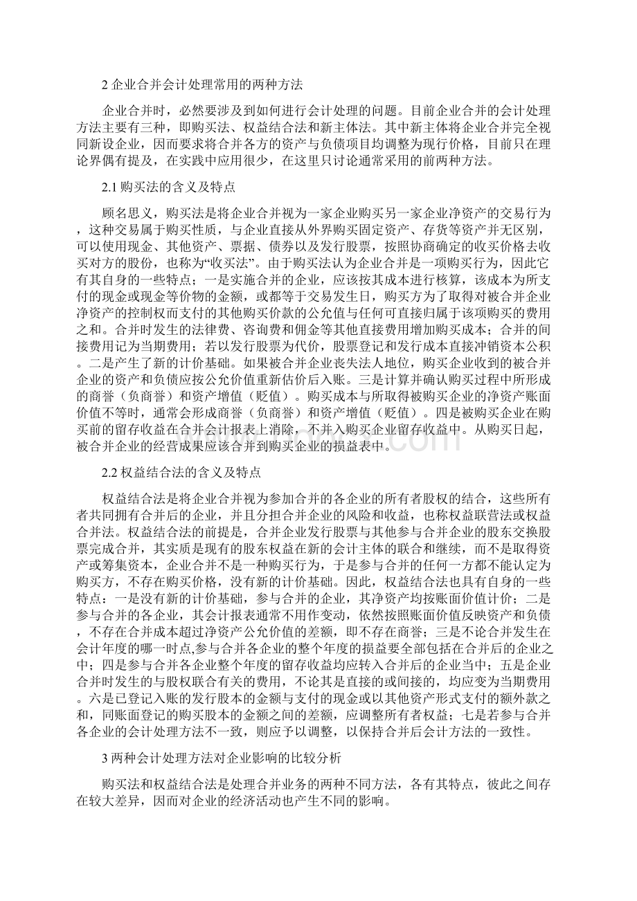 企业合并会计处理方法的选择文档格式.docx_第3页