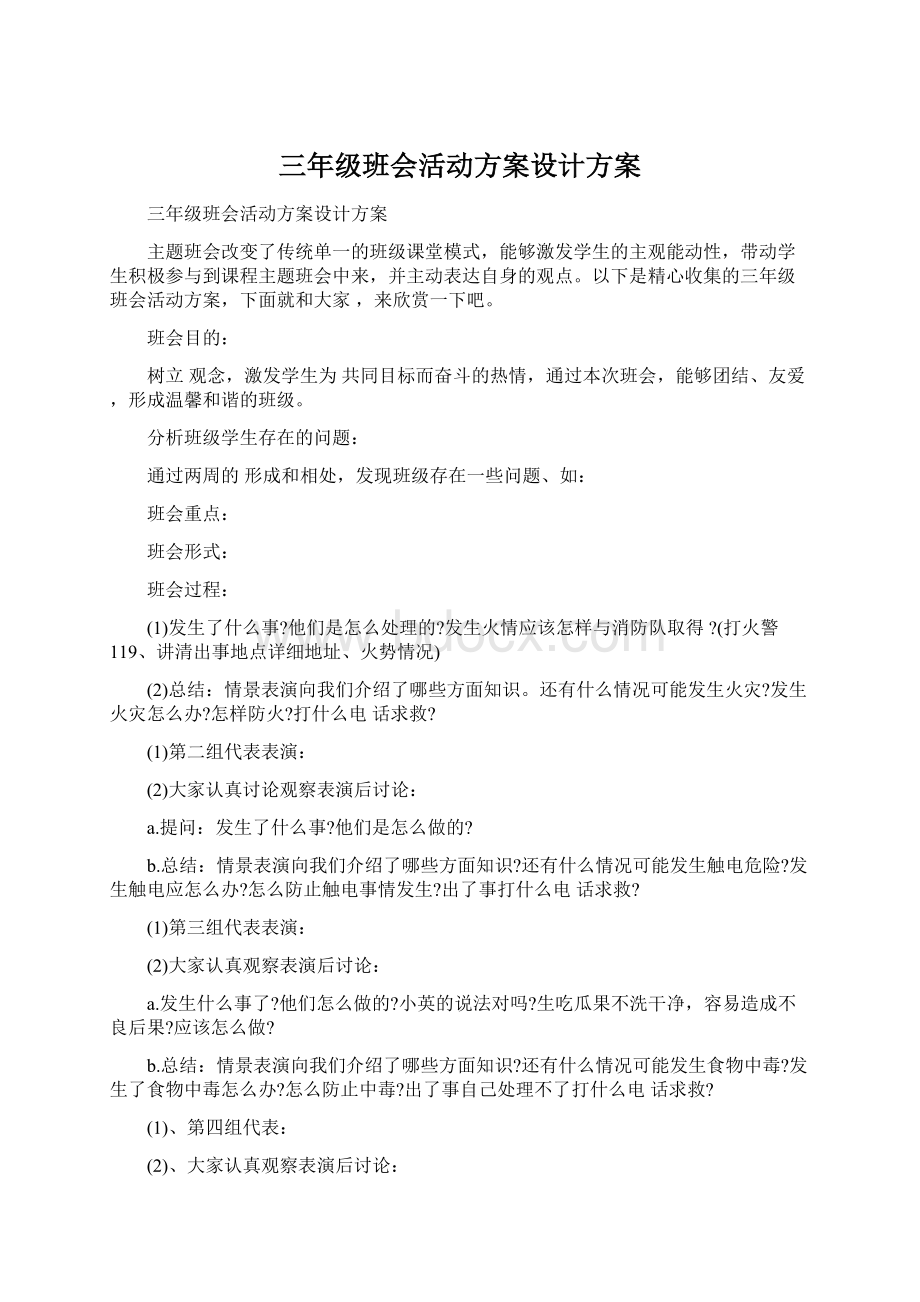 三年级班会活动方案设计方案Word文档格式.docx