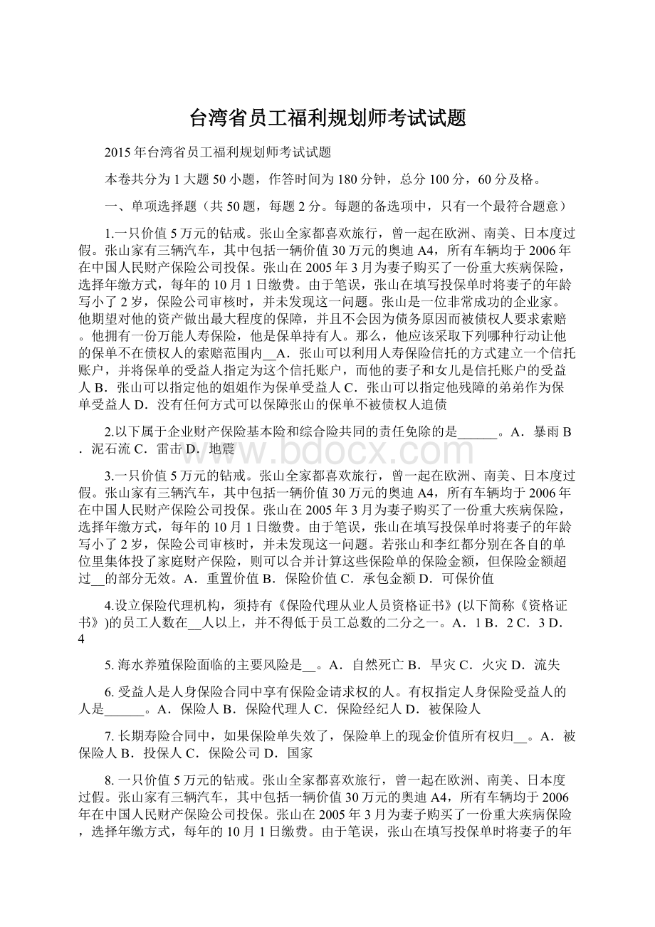 台湾省员工福利规划师考试试题.docx_第1页