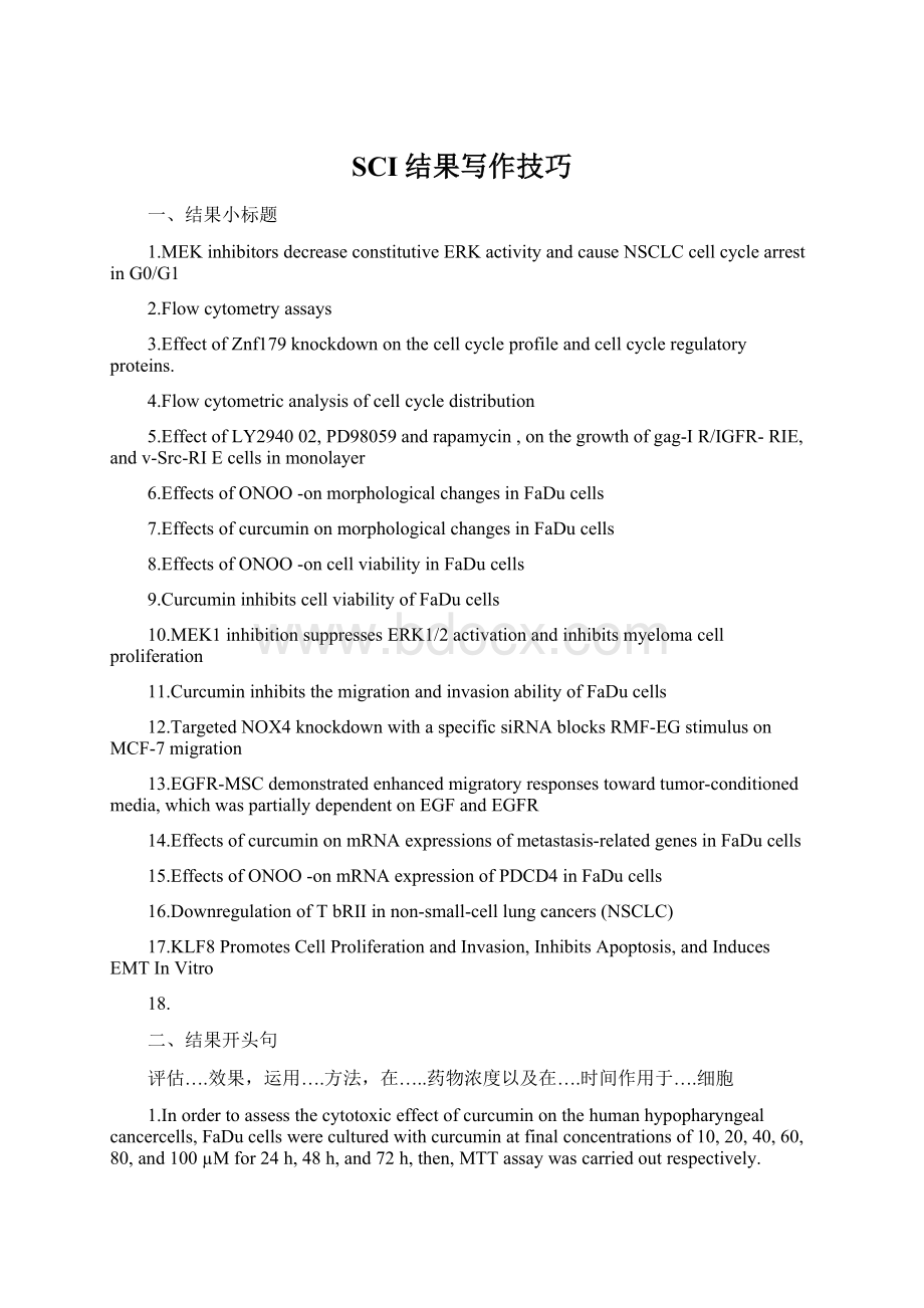 SCI结果写作技巧.docx_第1页