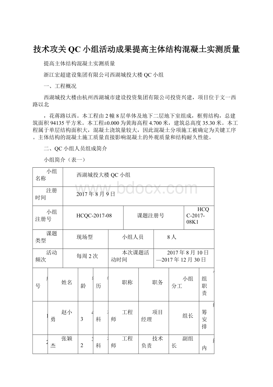 技术攻关QC小组活动成果提高主体结构混凝土实测质量.docx_第1页