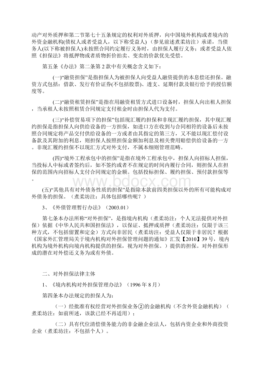 对外担保涉及的主要法律问题分析.docx_第2页