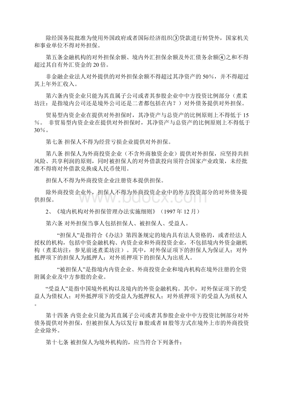 对外担保涉及的主要法律问题分析.docx_第3页