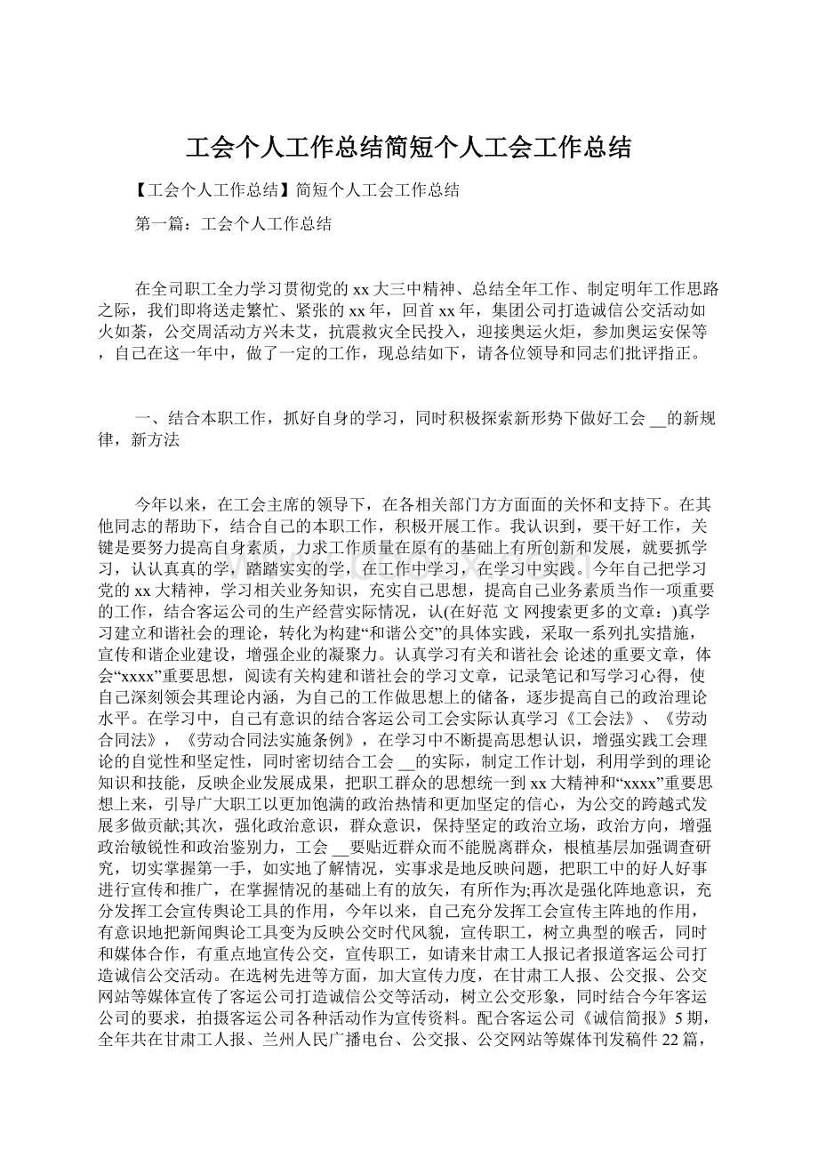 工会个人工作总结简短个人工会工作总结Word文档下载推荐.docx