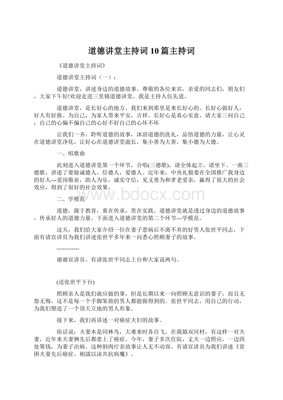 道德讲堂主持词10篇主持词.docx_第1页