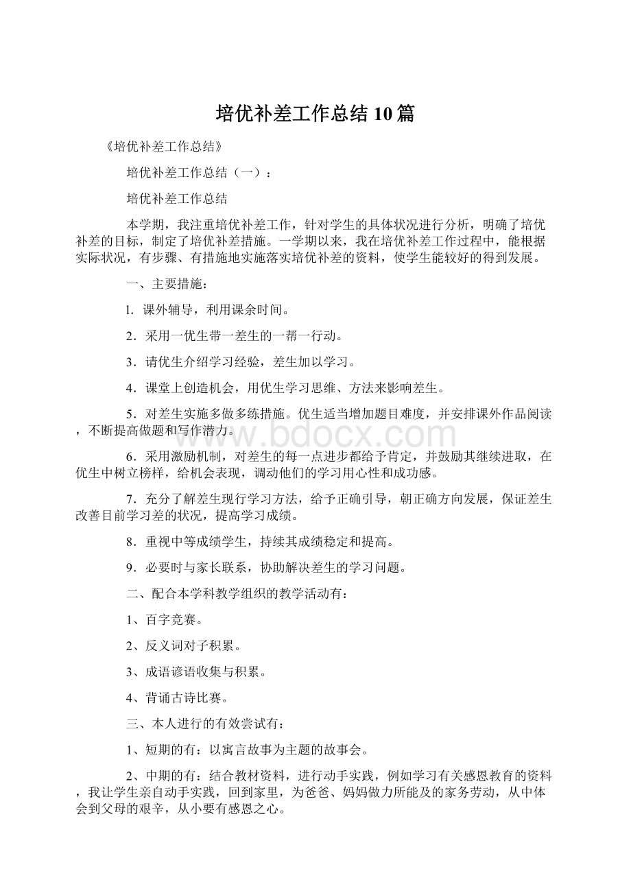 培优补差工作总结10篇.docx_第1页