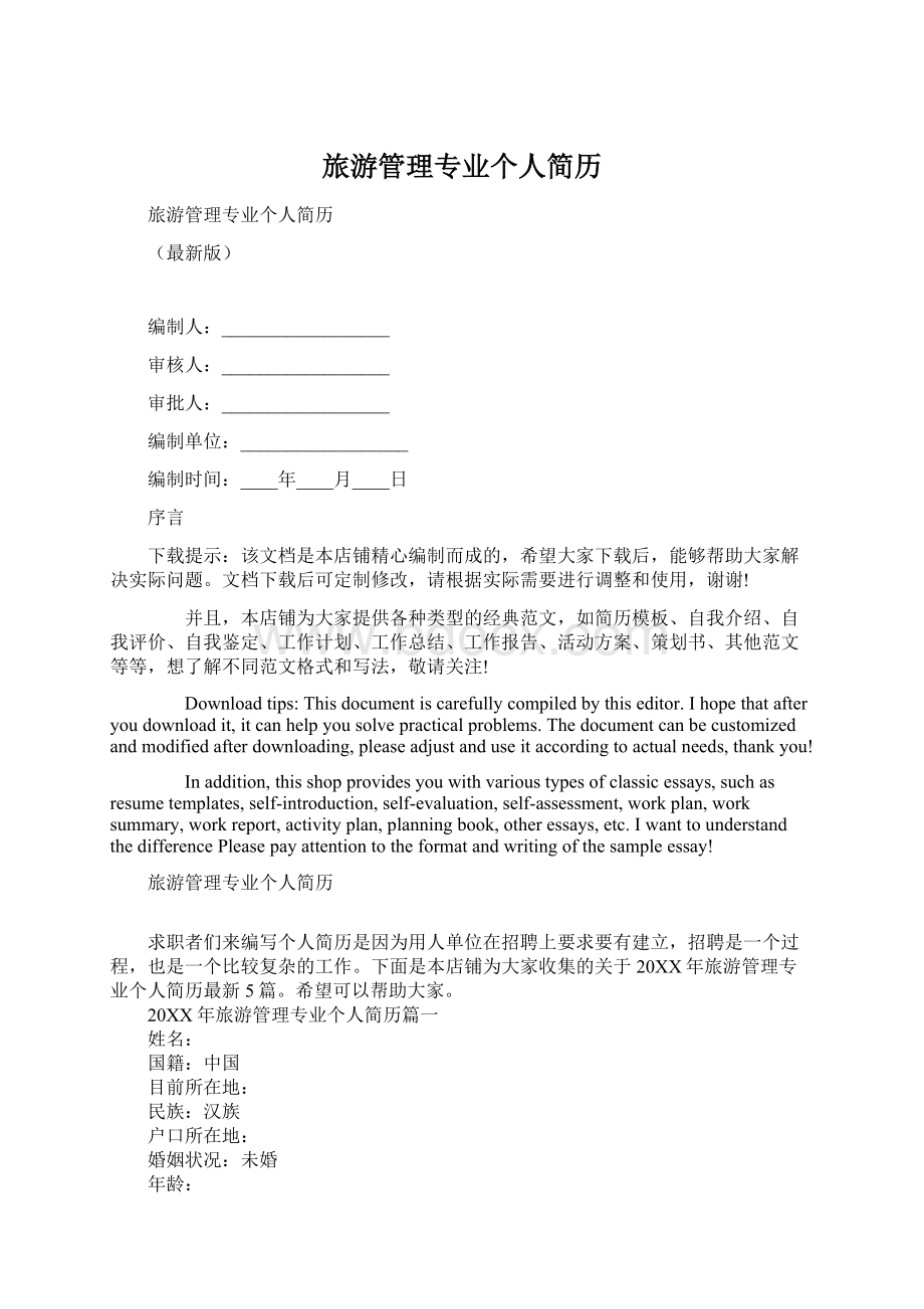 旅游管理专业个人简历Word文档下载推荐.docx