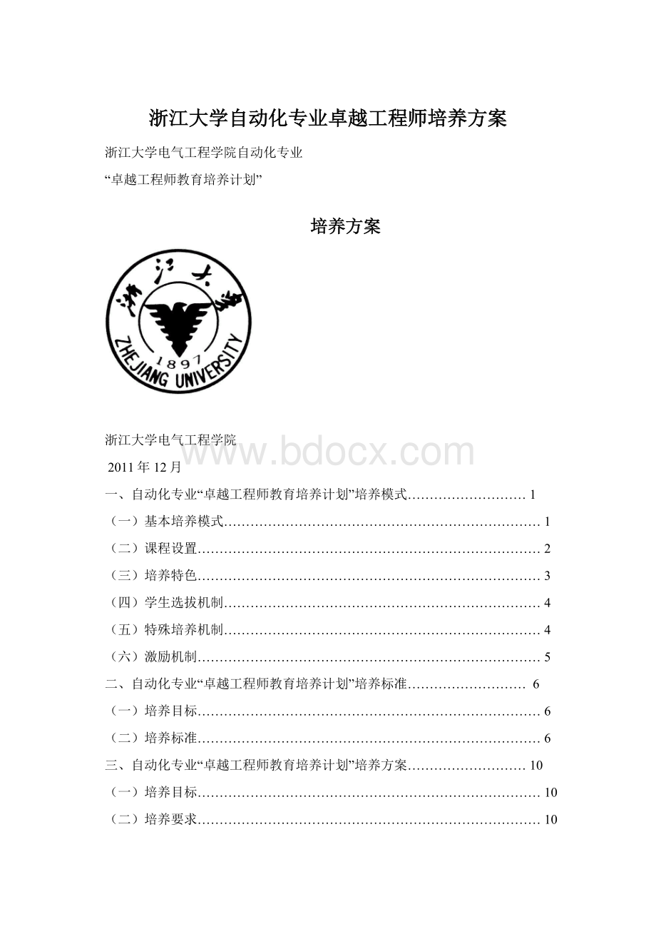 浙江大学自动化专业卓越工程师培养方案Word文件下载.docx