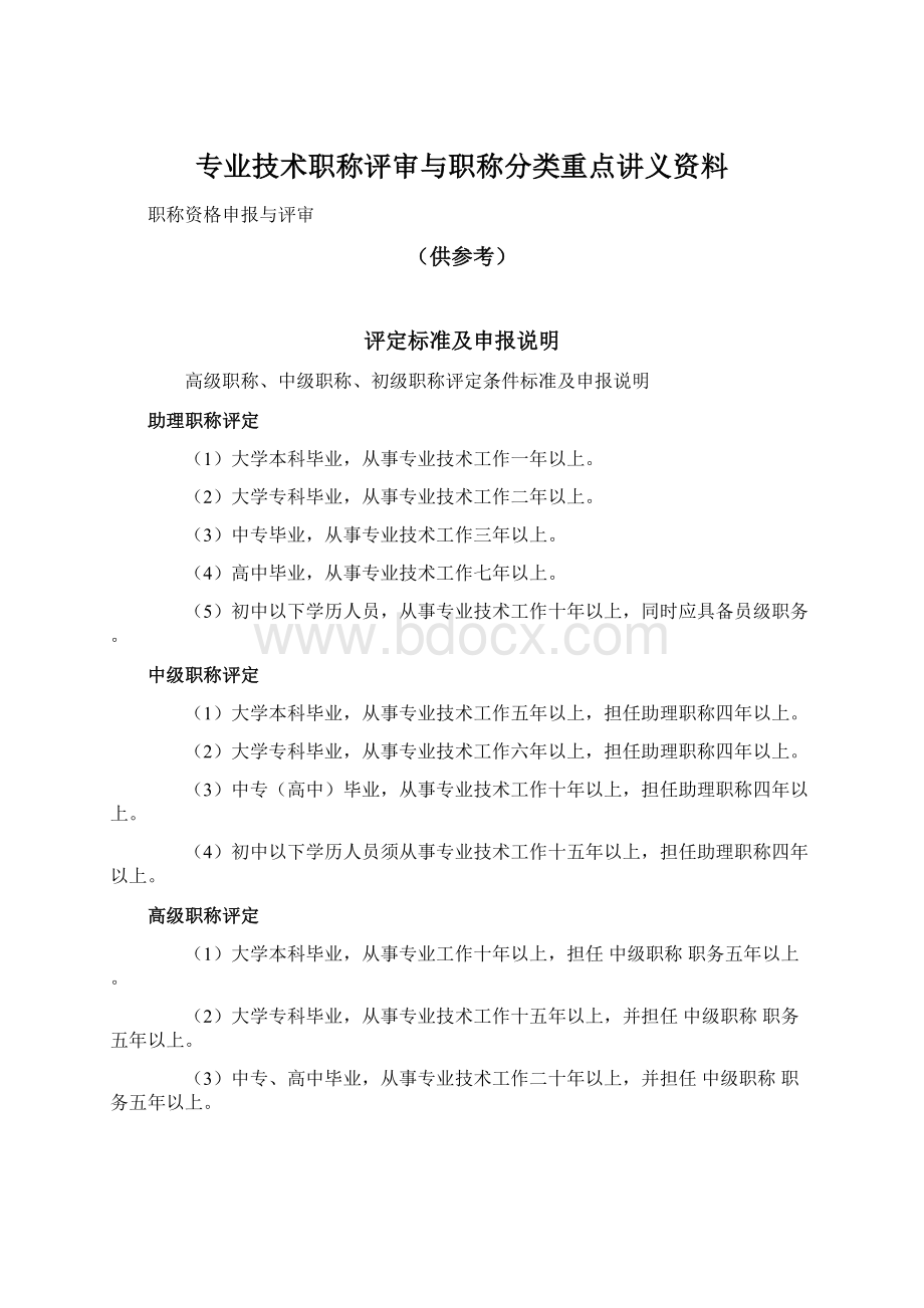 专业技术职称评审与职称分类重点讲义资料.docx