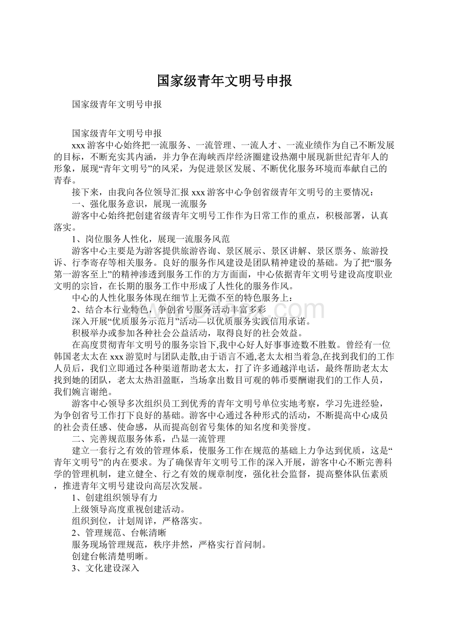 国家级青年文明号申报Word文件下载.docx