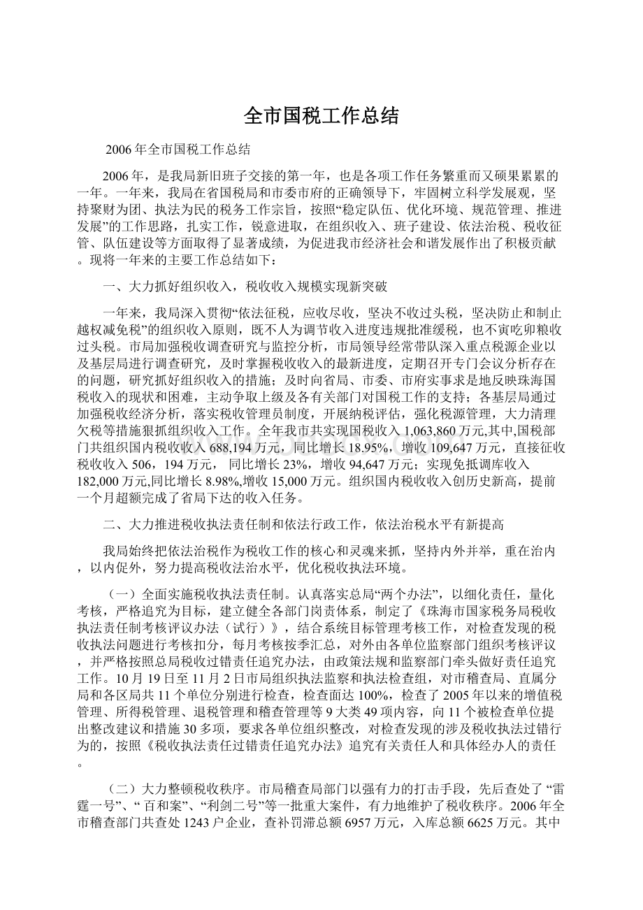 全市国税工作总结Word文件下载.docx