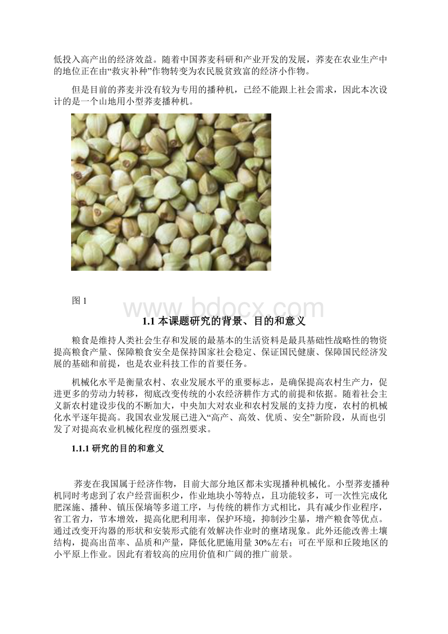 机械毕业设计1486小型荞麦播种机施肥播种旋耕机构三维建模及仿真Word格式.docx_第3页