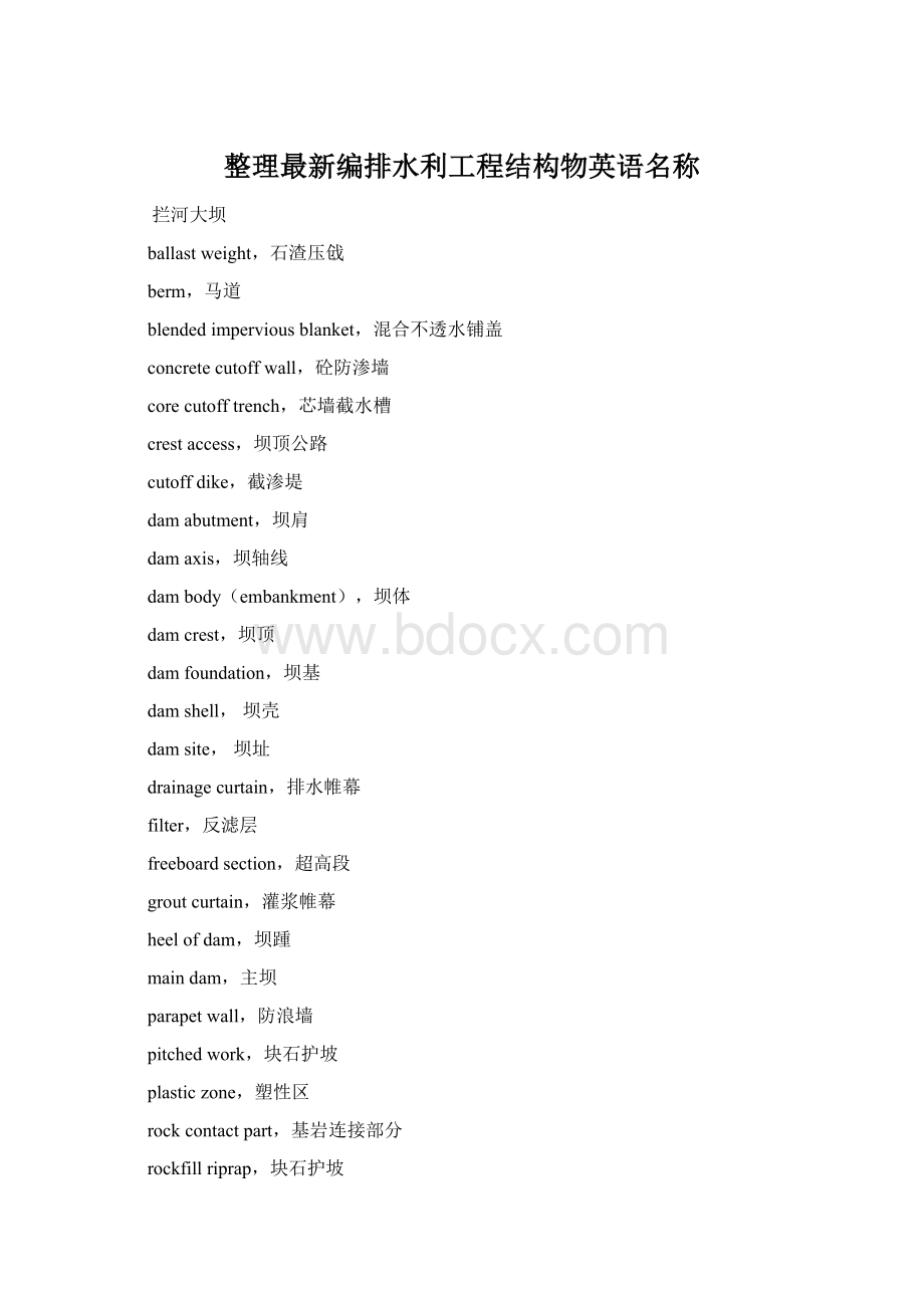 整理最新编排水利工程结构物英语名称文档格式.docx