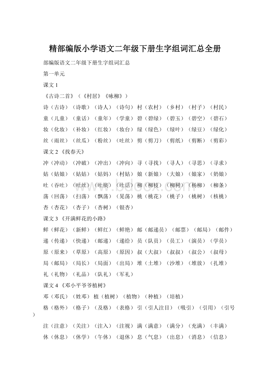 精部编版小学语文二年级下册生字组词汇总全册.docx_第1页