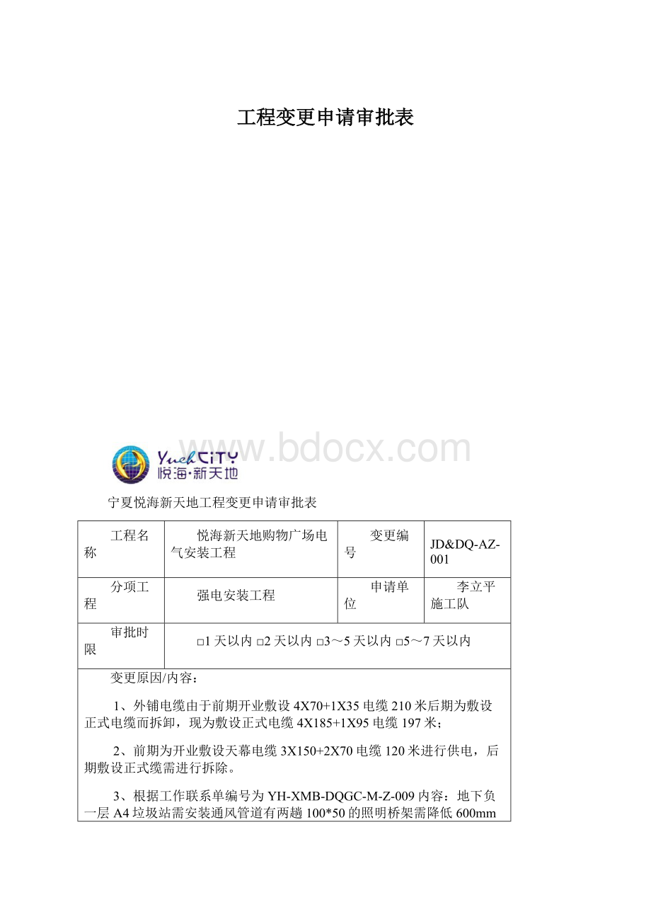 工程变更申请审批表.docx